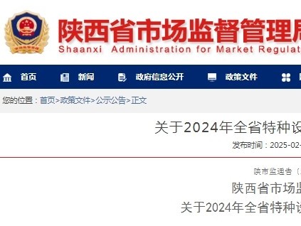 陜西發(fā)布通報(bào)2024年全省特種設(shè)備安全狀況：全省有電梯28.43萬臺(tái)，2024年未發(fā)生電梯事故
