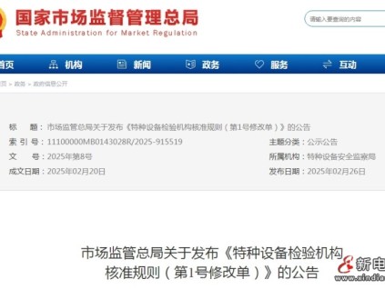 特種設(shè)備檢驗機構(gòu)核準(zhǔn)規(guī)則第1號修改單已發(fā)布 自2025年4月1日起施行