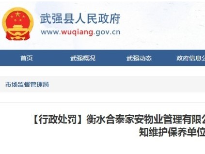 重罰！河北衡水一物業(yè)接到乘客報警 十三分鐘后才通知維保單位實(shí)施救援