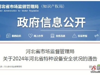 河北發(fā)布2024年全省特種設(shè)備安全狀況：全省有電梯523715臺(tái)，2024年未發(fā)生電梯事故…