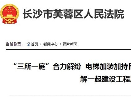 湖南長(zhǎng)沙芙蓉區(qū)法院通過“三所一庭”合力調(diào)解加裝電梯施工合同糾紛?