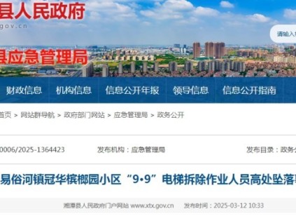 湖南湘潭在電梯拆除中作業(yè)人員高處墜落事故，一人死亡（附事故調(diào)查報(bào)告）