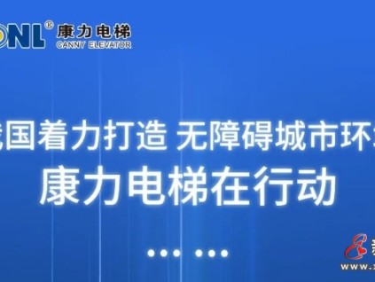 打造無障礙城市環(huán)境，康力電梯在行動(dòng)......