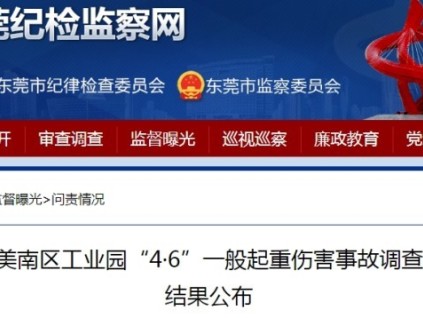 廣東東莞一起起重傷害事故，造成4人重傷2人死亡，6人予以追責(zé)問(wèn)責(zé)?