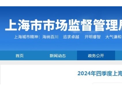 關(guān)于2024年四季度上海市電梯維保單位信用評價情況的公示