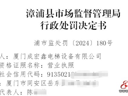 漳浦縣市監(jiān)管局對(duì)廈門(mén)某電梯公司未按照要求半月維保罰沒(méi)款合計(jì)12150元