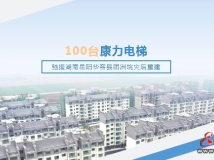 100臺(tái)康力電梯馳援湖南岳陽華容縣團(tuán)洲垸災(zāi)后重建
