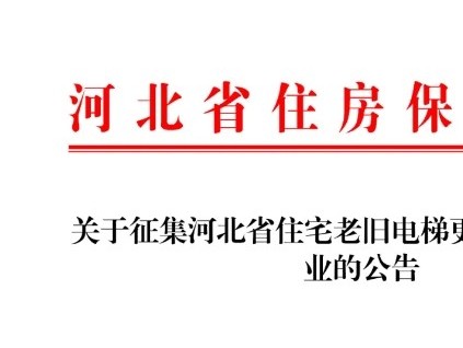 河北省住房保障協(xié)會(huì)公開(kāi)征集住宅老舊電梯更新項(xiàng)目代建企業(yè)