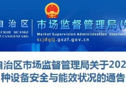 廣西通報2024年全區(qū)特種設(shè)備安全狀況：全區(qū)擁有電梯234887臺，同比增長7.9%?，電梯事故0起…