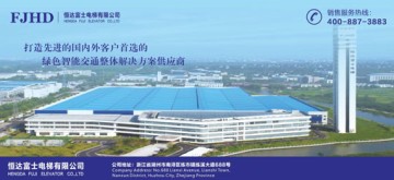 恒達富士電梯有限公司