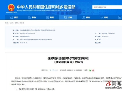 住房城鄉(xiāng)建設(shè)部發(fā)布國(guó)家標(biāo)準(zhǔn)《住宅項(xiàng)目規(guī)范》，2025年5月1日起施行