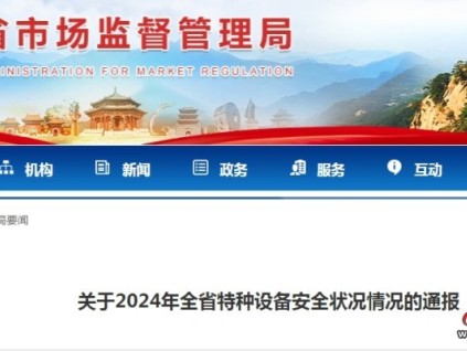 遼寧發(fā)布2024年特種設(shè)備安全狀況通報 全省特種設(shè)備總量608,951臺 其電梯數(shù)量為288,381臺