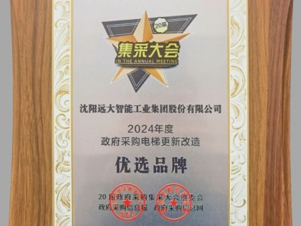 匠心煥新梯 筑夢千萬家 | 遠(yuǎn)大智能博林特電梯榮獲政府采購電梯更新改造優(yōu)選品牌