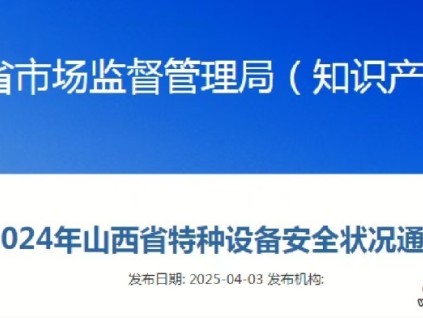 山西省2024年特種設(shè)備安全狀況通報顯示全省在冊電梯達(dá)206029臺，占特種設(shè)備總量的46.7%