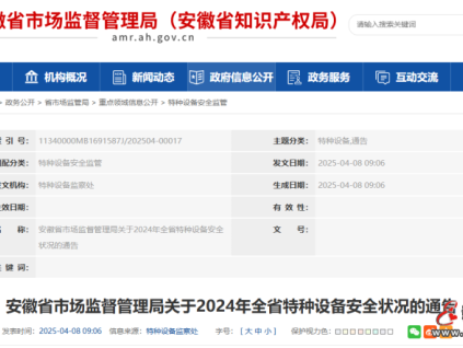 安徽省市監(jiān)局發(fā)布2024年全省特種設(shè)備安全狀況的通告 全省電梯總量491300臺(tái)，電梯增加40137臺(tái)，增幅為8.90%