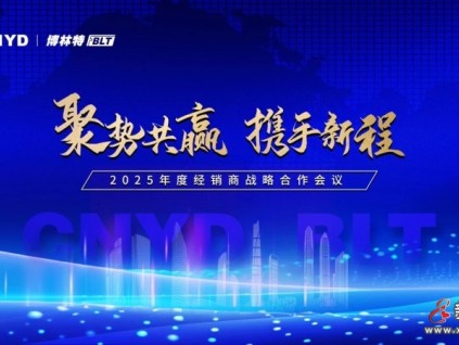 聚勢共贏·攜手新程 | 遠大智能博林特電梯2025年度全國經(jīng)銷商大會保定站榮耀收官！