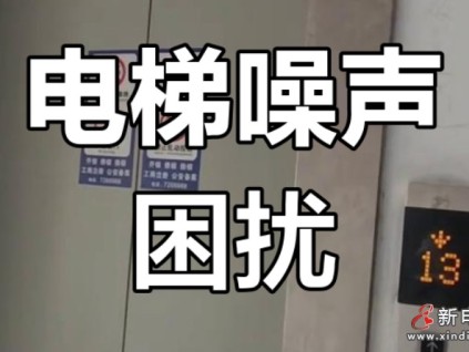 河南一起電梯噪音擾人眠案件，法院：責(zé)任應(yīng)由開(kāi)發(fā)商采取限期降噪整改措施