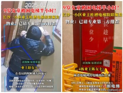 湖南長(zhǎng)沙某小區(qū)9歲女孩被困電梯半小時(shí)，雖未造成人身傷害，但引發(fā)業(yè)主集體擔(dān)憂?