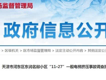 天津市一小區(qū)電梯因制動(dòng)器調(diào)整不及時(shí)導(dǎo)致制動(dòng)力不足 開(kāi)門(mén)"溜車(chē)"乘客遭擠壓身亡