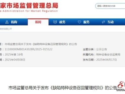 市場監(jiān)管總局最新發(fā)布的《缺陷特種設(shè)備召回管理規(guī)則》將于2025年8月1日施行
