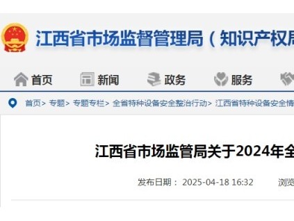 江西通告2024年全省特種設(shè)備安全狀況：全省擁有電梯31.58萬(wàn)臺(tái)，較上年增長(zhǎng)約10%，電梯事故1起…