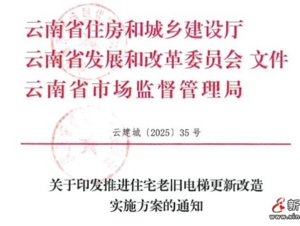 云南省三部門聯(lián)合印發(fā)《推進(jìn)住宅老舊電梯更新改造實施方案》
