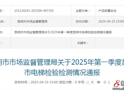 云南昆明一季度電梯檢驗(yàn)檢測(cè)不合格電梯81臺(tái)