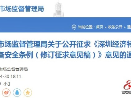深圳市監(jiān)局發(fā)布《深圳經(jīng)濟(jì)特區(qū)特種設(shè)備安全條例（修訂征求意見稿）》