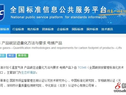 國(guó)家標(biāo)準(zhǔn)計(jì)劃：溫室氣體 產(chǎn)品碳足跡量化方法與要求 電梯產(chǎn)品 自動(dòng)扶梯和人行步道