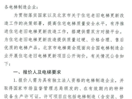 北京市：向全國電梯制造企業(yè)開展住宅老舊電梯更新項(xiàng)目公開詢價(jià)
