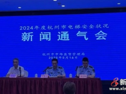 杭州市監(jiān)局召開2024年度杭州市電梯安全狀況新聞通氣會 電梯總量224,833臺，同比增長6.3%