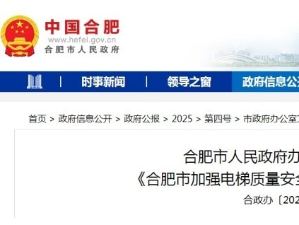 《合肥市加強電梯質(zhì)量安全工作的意見》審議通過 明確要求物業(yè)對電梯運行維護費實行"單獨設(shè)賬、專款專用"
