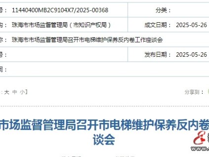 珠海市監(jiān)局召開全市電梯維護(hù)保養(yǎng)反內(nèi)卷工作座談會