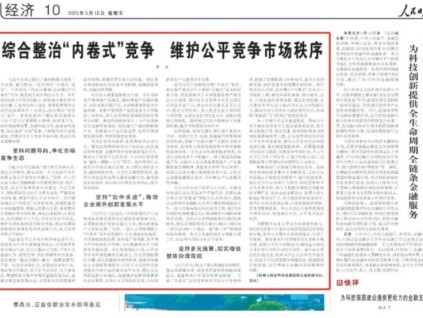 市場(chǎng)監(jiān)管總局局長(zhǎng)羅文發(fā)表署名文章：“內(nèi)卷式”競(jìng)爭(zhēng)成為創(chuàng)新發(fā)展阻礙