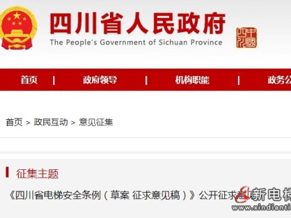 《四川省電梯安全條例（草案征求意見稿）》現(xiàn)向社會征求意見