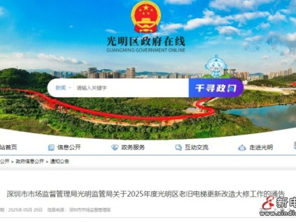 深圳市監(jiān)發(fā)布2025年度深圳光明區(qū)老舊電梯更新改造大修工作通告