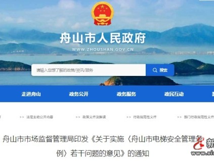 舟山市監(jiān)局印發(fā)最新《關(guān)于實(shí)施〈舟山市電梯安全管理?xiàng)l例〉若干問題的意見》