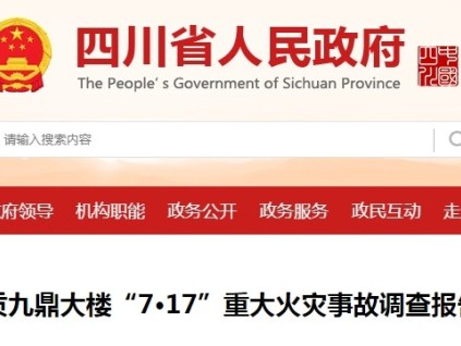 四川自貢九鼎大樓“7·17”重大火災(zāi)事故16人死亡，市監(jiān)局被追責(zé)：未將停用電梯納入年度常規(guī)監(jiān)督檢查計(jì)劃