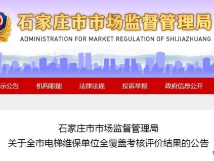 石家莊市監(jiān)局發(fā)布全市電梯維保單位考核評價結(jié)果公告 AB級單位共144家?占比63.2%