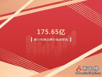 175.65億！康力電梯品牌價值再創(chuàng)新高