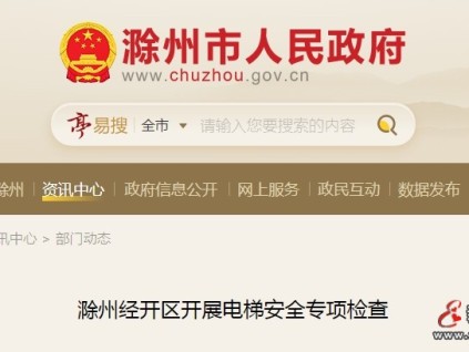 安徽滁州經(jīng)開區(qū)市監(jiān)局開展電梯安全專項(xiàng)檢查行動 重點(diǎn)區(qū)域 措施強(qiáng)化