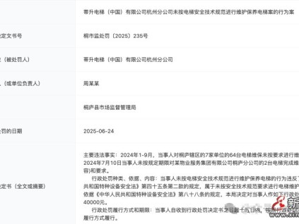 蒂升杭州分公司未按技術(shù)規(guī)范維保電梯被罰款4萬元