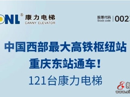 中國西部最大高鐵樞紐站通車，121臺康力電梯！