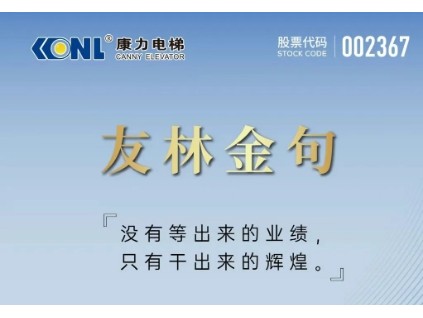 友林金句：沒有等出來的業(yè)績，只有干出來的輝煌