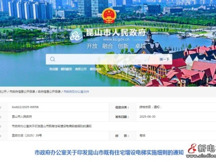 昆山市政發(fā)布：既有住宅增設(shè)電梯實施細則 獨立產(chǎn)權(quán)住宅（如別墅）不納入政府補貼范圍?