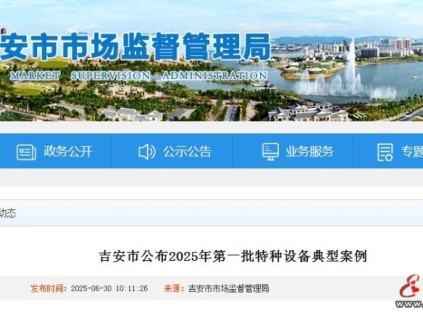 江西吉安公布2025年第一批特種設(shè)備典型案例 其中使用未經(jīng)檢驗電梯三例