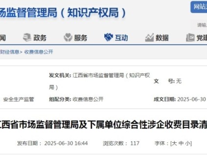 江西省市場監(jiān)管局發(fā)布收費清單 清單包含特種設(shè)備檢驗檢測等具體項目?