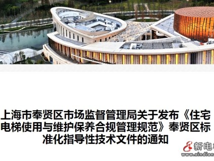 上海奉賢三部門聯(lián)合起草《住宅電梯使用與維護保養(yǎng)合規(guī)管理規(guī)范》正式發(fā)布