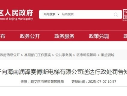 海南某電梯公司4臺電梯維保質(zhì)量抽查 未按要求維護保養(yǎng)被罰1萬元