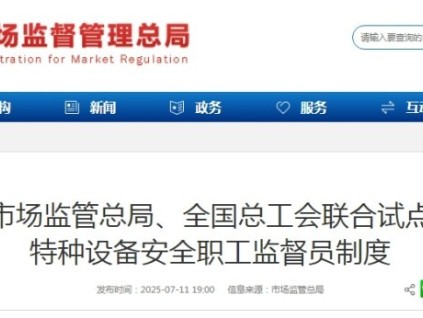 市場監(jiān)管總局與全國總工會聯(lián)合開展特種設(shè)備安全職工監(jiān)督員制度試點